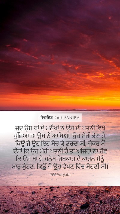 ਪੈਦਾਇਸ਼ 26:7 PANIRV Bible Verse Image