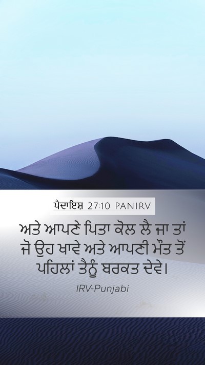 ਪੈਦਾਇਸ਼ 27:10 PANIRV Mobile Phone Wallpaper - ਅਤੇ ਆਪਣੇ ਪਿਤਾ ਕੋਲ - Mobile Bible Verse Wallpaper