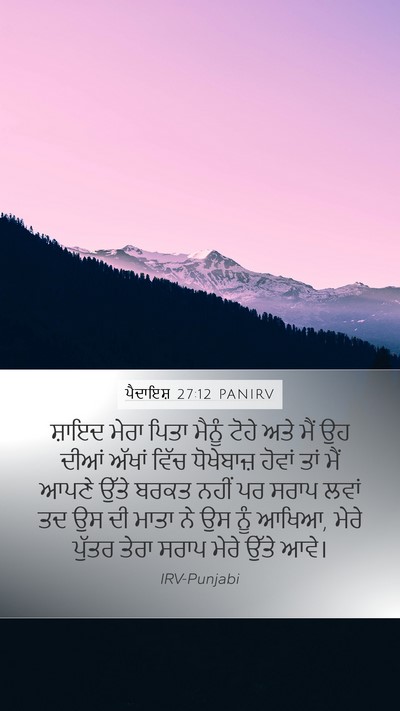 ਪੈਦਾਇਸ਼ 27:12 PANIRV Bible Verse Image