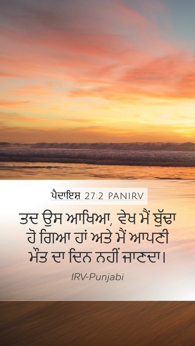 ਪੈਦਾਇਸ਼ 27:2 PANIRV Mobile Phone Wallpaper - ਤਦ ਉਸ ਆਖਿਆ, ਵੇਖ ਮੈਂ - Mobile Bible Verse Wallpaper