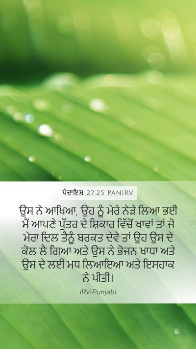 ਪੈਦਾਇਸ਼ 27:25 PANIRV Bible Verse Image