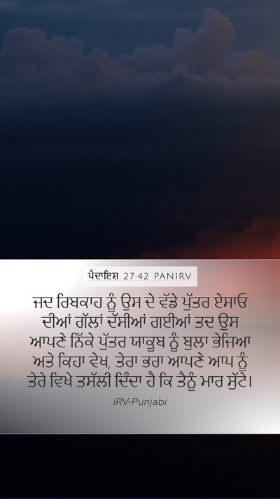 ਪੈਦਾਇਸ਼ 27:42 PANIRV Mobile Phone Wallpaper - ਜਦ ਰਿਬਕਾਹ ਨੂੰ ਉਸ ਦੇ - Mobile Bible Verse Wallpaper