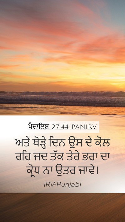 ਪੈਦਾਇਸ਼ 27:44 PANIRV Mobile Phone Wallpaper - ਅਤੇ ਥੋੜ੍ਹੇ ਦਿਨ ਉਸ - Mobile Bible Verse Wallpaper