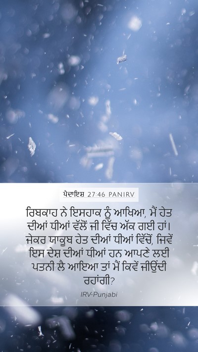 ਪੈਦਾਇਸ਼ 27:46 PANIRV Bible Verse Image