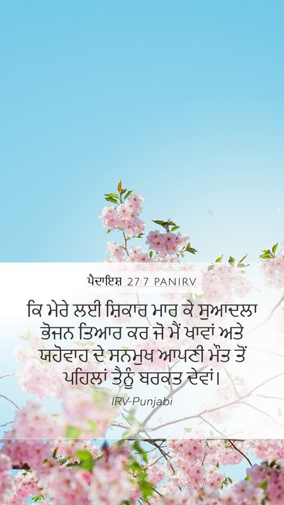ਪੈਦਾਇਸ਼ 27:7 PANIRV Mobile Phone Wallpaper - ਕਿ ਮੇਰੇ ਲਈ ਸ਼ਿਕਾਰ - Mobile Bible Verse Wallpaper