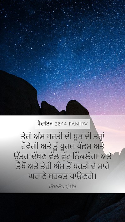 ਪੈਦਾਇਸ਼ 28:14 PANIRV Bible Verse Image