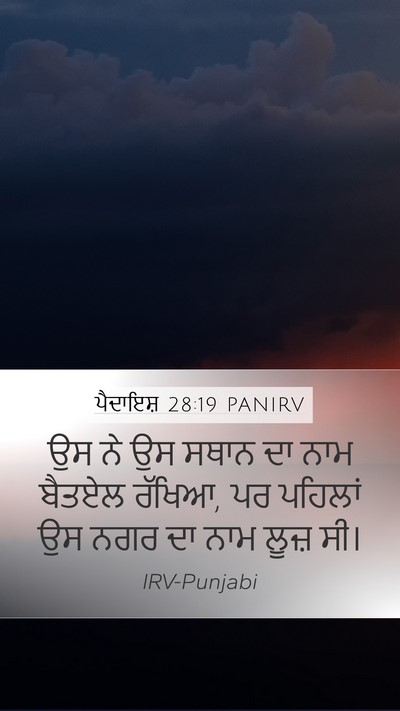 ਪੈਦਾਇਸ਼ 28:19 PANIRV Bible Verse Image