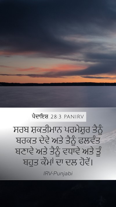 ਪੈਦਾਇਸ਼ 28:3 PANIRV Bible Verse Image