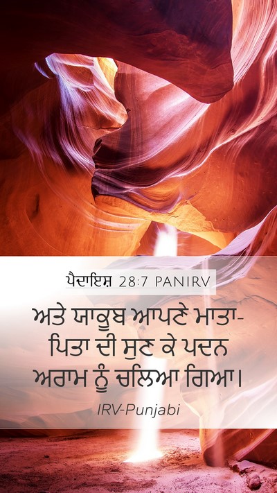ਪੈਦਾਇਸ਼ 28:7 PANIRV Mobile Phone Wallpaper - ਅਤੇ ਯਾਕੂਬ ਆਪਣੇ - Mobile Bible Verse Wallpaper