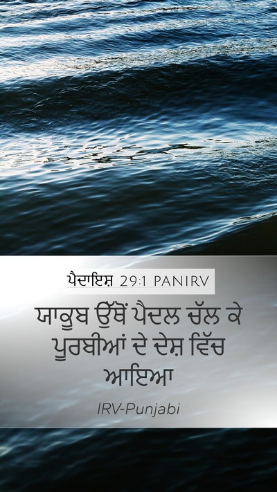 ਪੈਦਾਇਸ਼ 29:1 PANIRV Mobile Phone Wallpaper - ਯਾਕੂਬ ਉੱਥੋਂ ਪੈਦਲ - Mobile Bible Verse Wallpaper