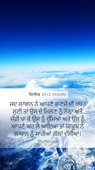 ਪੈਦਾਇਸ਼ 29:13 PANIRV Bible Verse Image