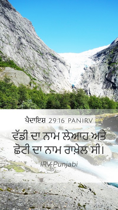 ਪੈਦਾਇਸ਼ 29:16 PANIRV Mobile Phone Wallpaper - ਵੱਡੀ ਦਾ ਨਾਮ ਲੇਆਹ - Mobile Bible Verse Wallpaper