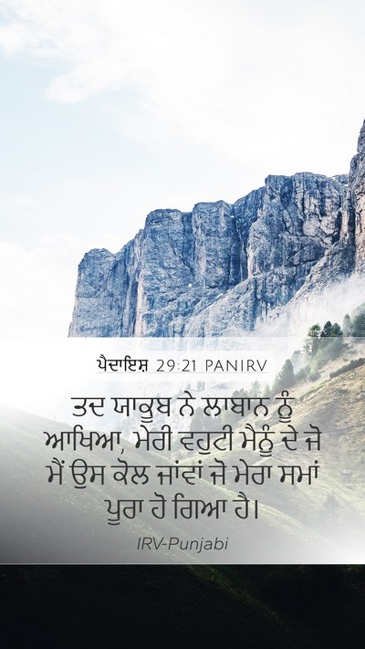 ਪੈਦਾਇਸ਼ 29:21 PANIRV Bible Verse Image