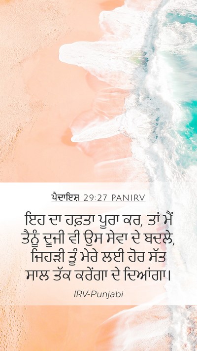 ਪੈਦਾਇਸ਼ 29:27 PANIRV Bible Verse Image
