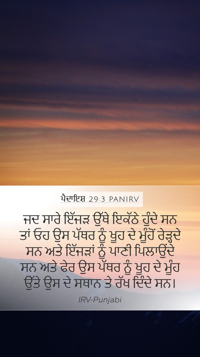 ਪੈਦਾਇਸ਼ 29:3 PANIRV Mobile Phone Wallpaper - ਜਦ ਸਾਰੇ ਇੱਜੜ ਉੱਥੇ - Mobile Bible Verse Wallpaper