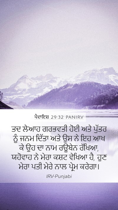 ਪੈਦਾਇਸ਼ 29:32 PANIRV Bible Verse Image