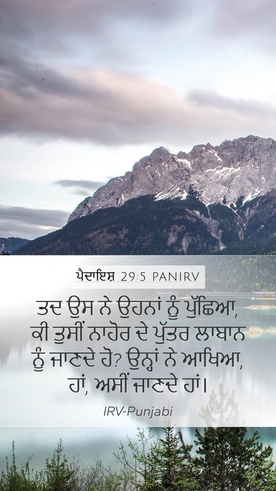 ਪੈਦਾਇਸ਼ 29:5 PANIRV Mobile Phone Wallpaper - ਤਦ ਉਸ ਨੇ ਉਹਨਾਂ ਨੂੰ - Mobile Bible Verse Wallpaper