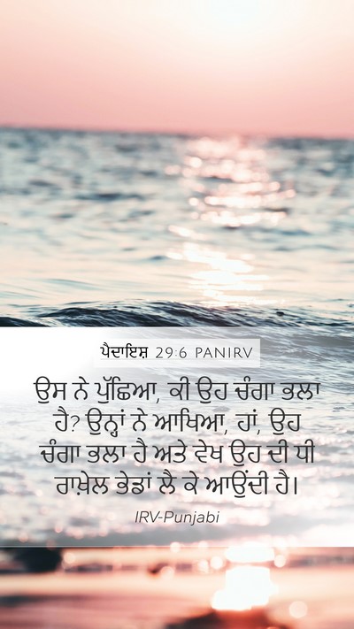 ਪੈਦਾਇਸ਼ 29:6 PANIRV Bible Verse Image