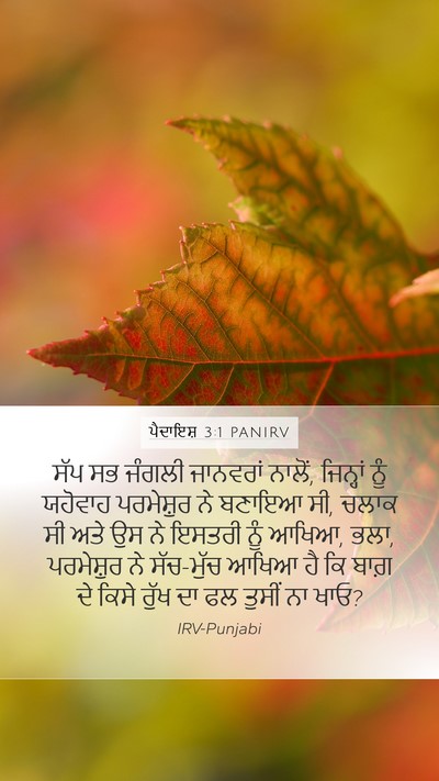ਪੈਦਾਇਸ਼ 3:1 PANIRV Mobile Phone Wallpaper - ਸੱਪ ਸਭ ਜੰਗਲੀ - Mobile Bible Verse Wallpaper