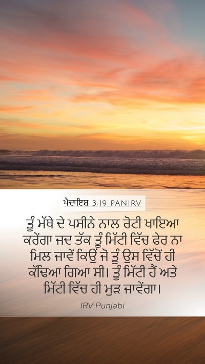 ਪੈਦਾਇਸ਼ 3:19 PANIRV Bible Verse Image