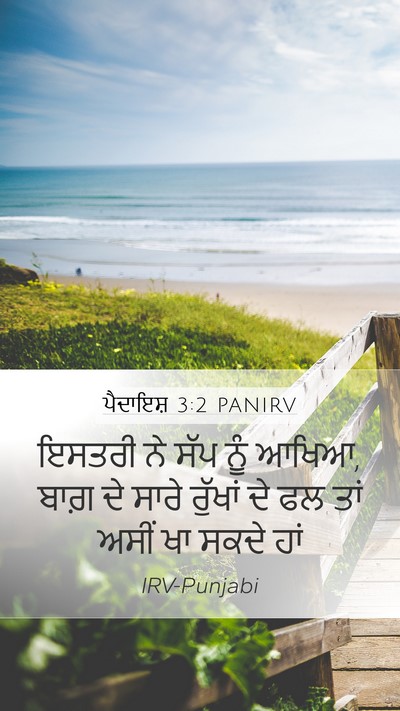 ਪੈਦਾਇਸ਼ 3:2 PANIRV Mobile Phone Wallpaper - ਇਸਤਰੀ ਨੇ ਸੱਪ ਨੂੰ - Mobile Bible Verse Wallpaper