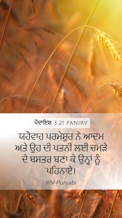 ਪੈਦਾਇਸ਼ 3:21 PANIRV Mobile Phone Wallpaper - ਯਹੋਵਾਹ ਪਰਮੇਸ਼ੁਰ - Mobile Bible Verse Wallpaper
