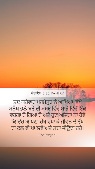 ਪੈਦਾਇਸ਼ 3:22 PANIRV Bible Verse Image