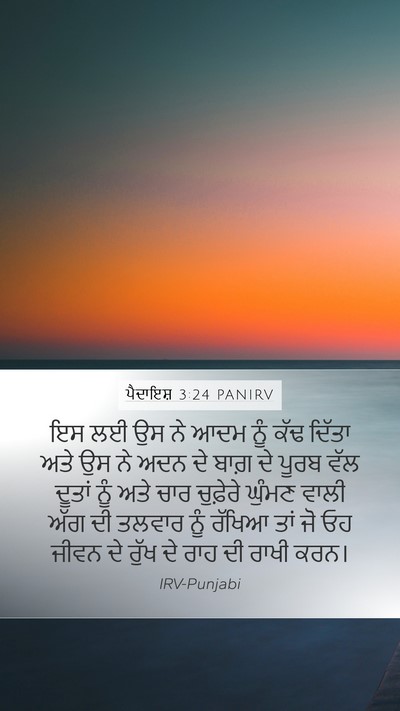 ਪੈਦਾਇਸ਼ 3:24 PANIRV Bible Verse Image