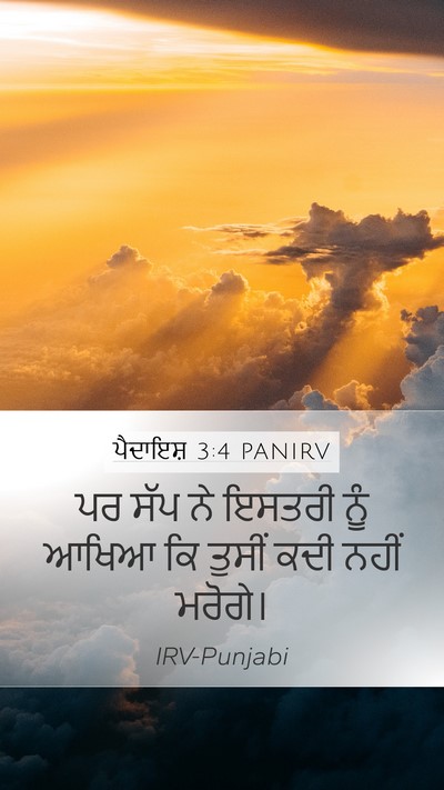 ਪੈਦਾਇਸ਼ 3:4 PANIRV Mobile Phone Wallpaper - ਪਰ ਸੱਪ ਨੇ ਇਸਤਰੀ ਨੂੰ - Mobile Bible Verse Wallpaper