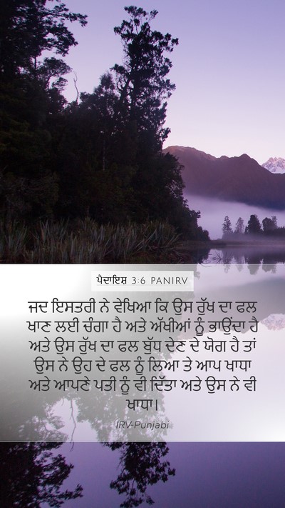 ਪੈਦਾਇਸ਼ 3:6 PANIRV Bible Verse Image