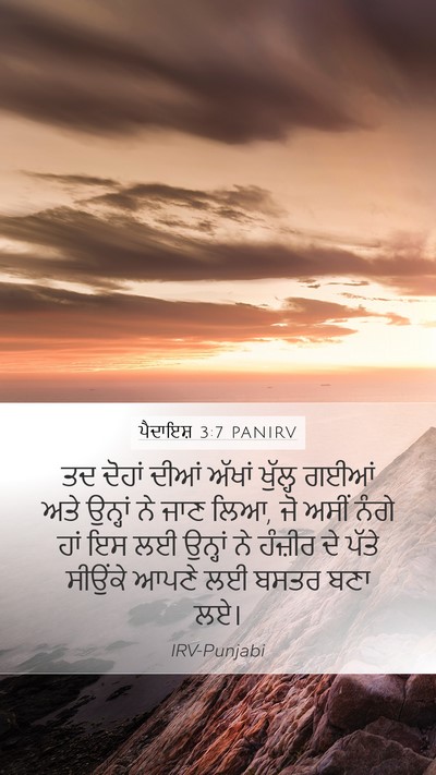 ਪੈਦਾਇਸ਼ 3:7 PANIRV Bible Verse Image