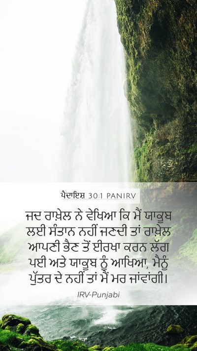 ਪੈਦਾਇਸ਼ 30:1 PANIRV Bible Verse Image