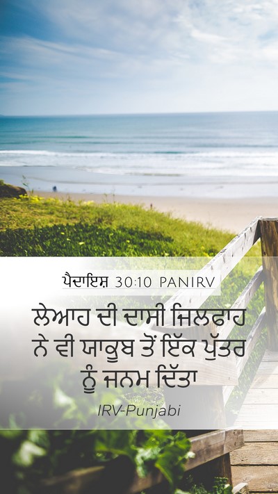 ਪੈਦਾਇਸ਼ 30:10 PANIRV Bible Verse Image