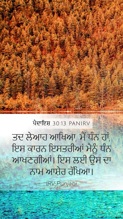ਪੈਦਾਇਸ਼ 30:13 PANIRV Bible Verse Image