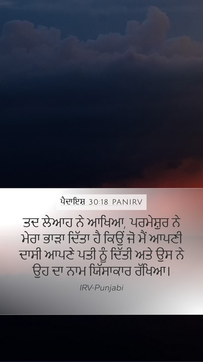 ਪੈਦਾਇਸ਼ 30:18 PANIRV Bible Verse Image