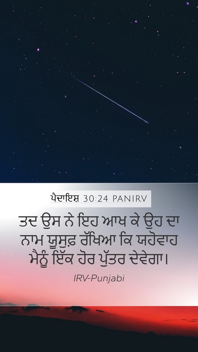 ਪੈਦਾਇਸ਼ 30:24 PANIRV Bible Verse Image