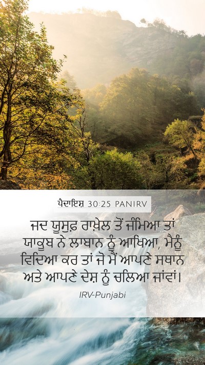 ਪੈਦਾਇਸ਼ 30:25 PANIRV Bible Verse Image
