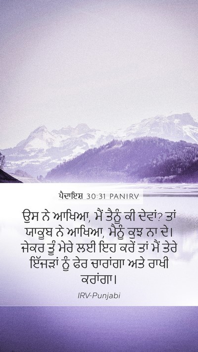 ਪੈਦਾਇਸ਼ 30:31 PANIRV Mobile Phone Wallpaper - ਉਸ ਨੇ ਆਖਿਆ, ਮੈਂ - Mobile Bible Verse Wallpaper