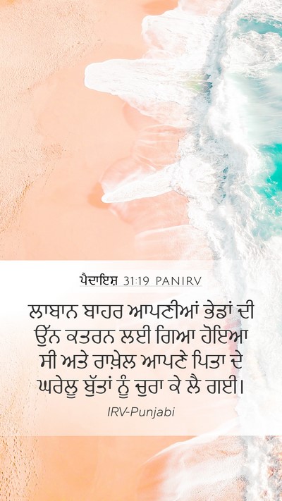 ਪੈਦਾਇਸ਼ 31:19 PANIRV Bible Verse Image
