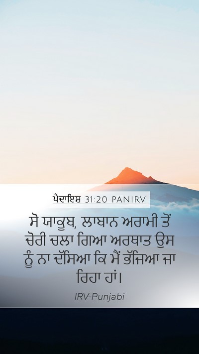 ਪੈਦਾਇਸ਼ 31:20 PANIRV Bible Verse Image