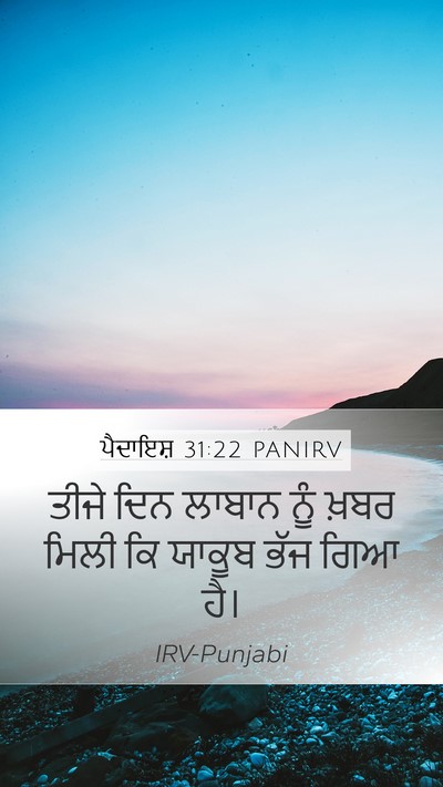 ਪੈਦਾਇਸ਼ 31:22 PANIRV Mobile Phone Wallpaper - ਤੀਜੇ ਦਿਨ ਲਾਬਾਨ ਨੂੰ - Mobile Bible Verse Wallpaper