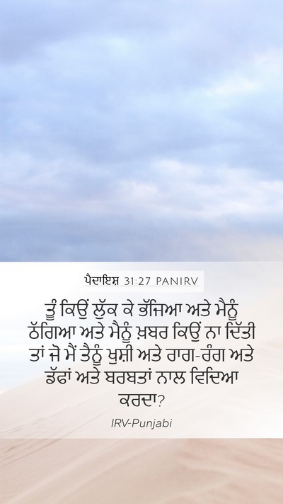 ਪੈਦਾਇਸ਼ 31:27 PANIRV Bible Verse Image