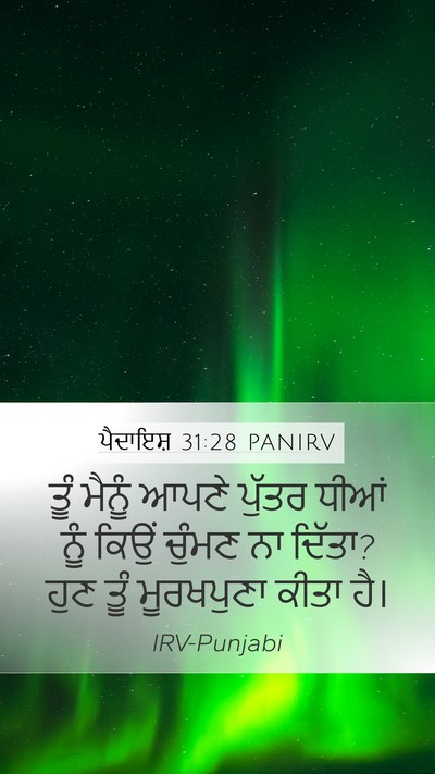 ਪੈਦਾਇਸ਼ 31:28 PANIRV Mobile Phone Wallpaper - ਤੂੰ ਮੈਨੂੰ ਆਪਣੇ - Mobile Bible Verse Wallpaper
