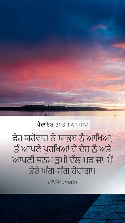 ਪੈਦਾਇਸ਼ 31:3 PANIRV Bible Verse Image