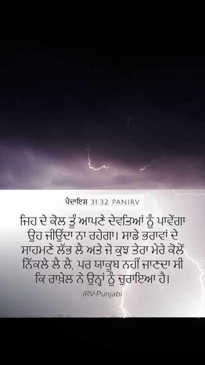 ਪੈਦਾਇਸ਼ 31:32 PANIRV Bible Verse Image
