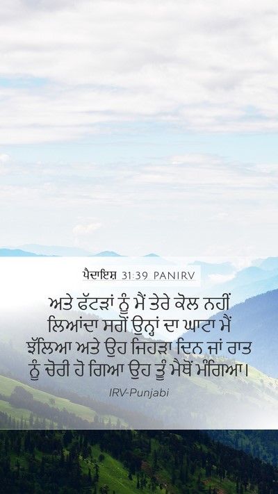 ਪੈਦਾਇਸ਼ 31:39 PANIRV Bible Verse Image