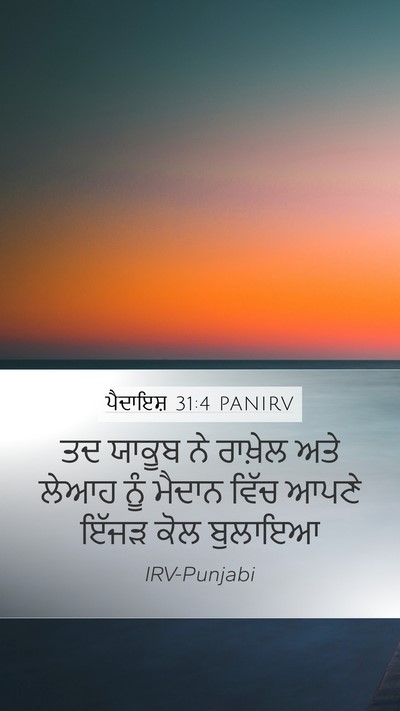 ਪੈਦਾਇਸ਼ 31:4 PANIRV Mobile Phone Wallpaper - ਤਦ ਯਾਕੂਬ ਨੇ ਰਾਖ਼ੇਲ - Mobile Bible Verse Wallpaper