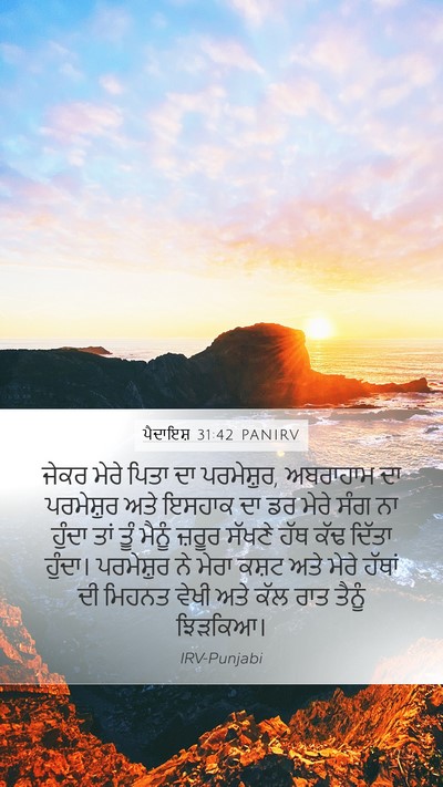 ਪੈਦਾਇਸ਼ 31:42 PANIRV Bible Verse Image