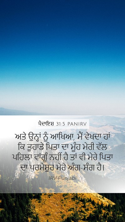 ਪੈਦਾਇਸ਼ 31:5 PANIRV Bible Verse Image