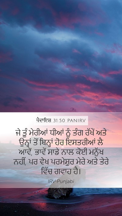 ਪੈਦਾਇਸ਼ 31:50 PANIRV Bible Verse Image